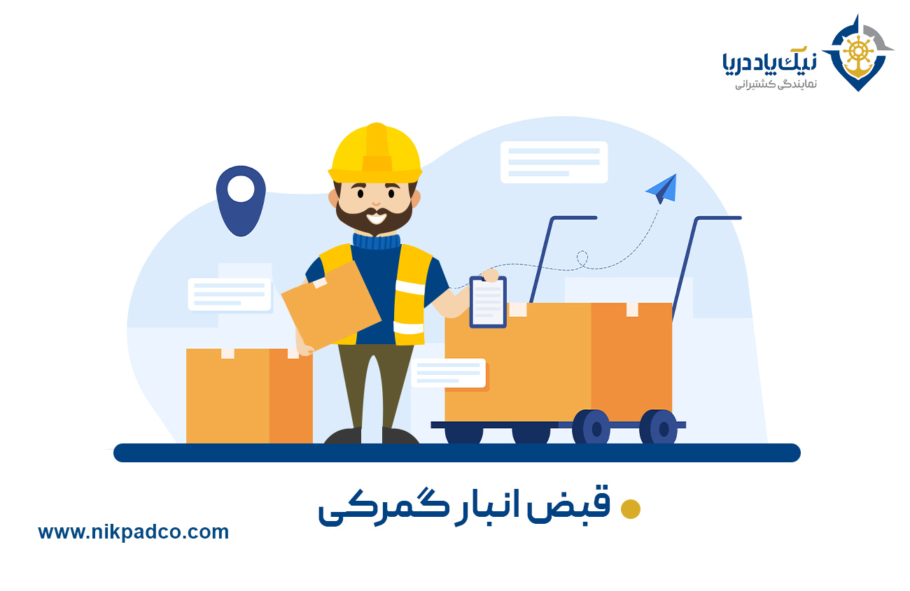 قبض انبار گمرکی