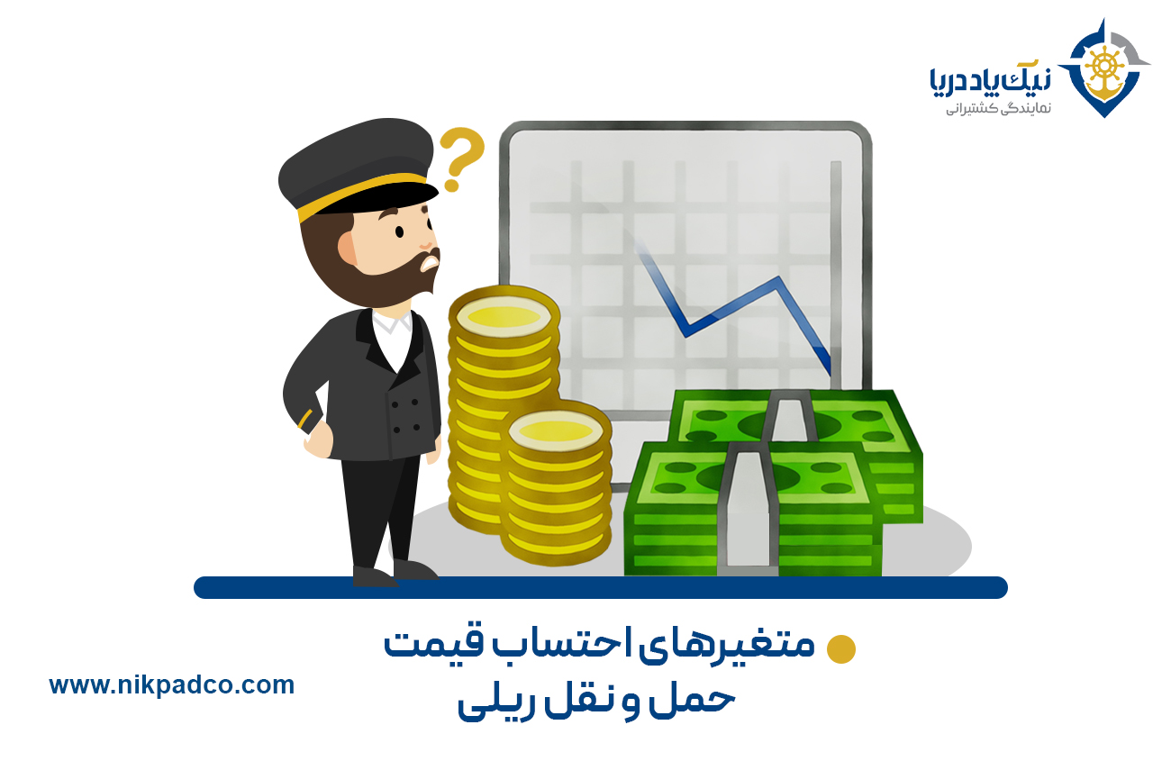 متغیرهای احتساب قیمت حمل و نقل ریلی