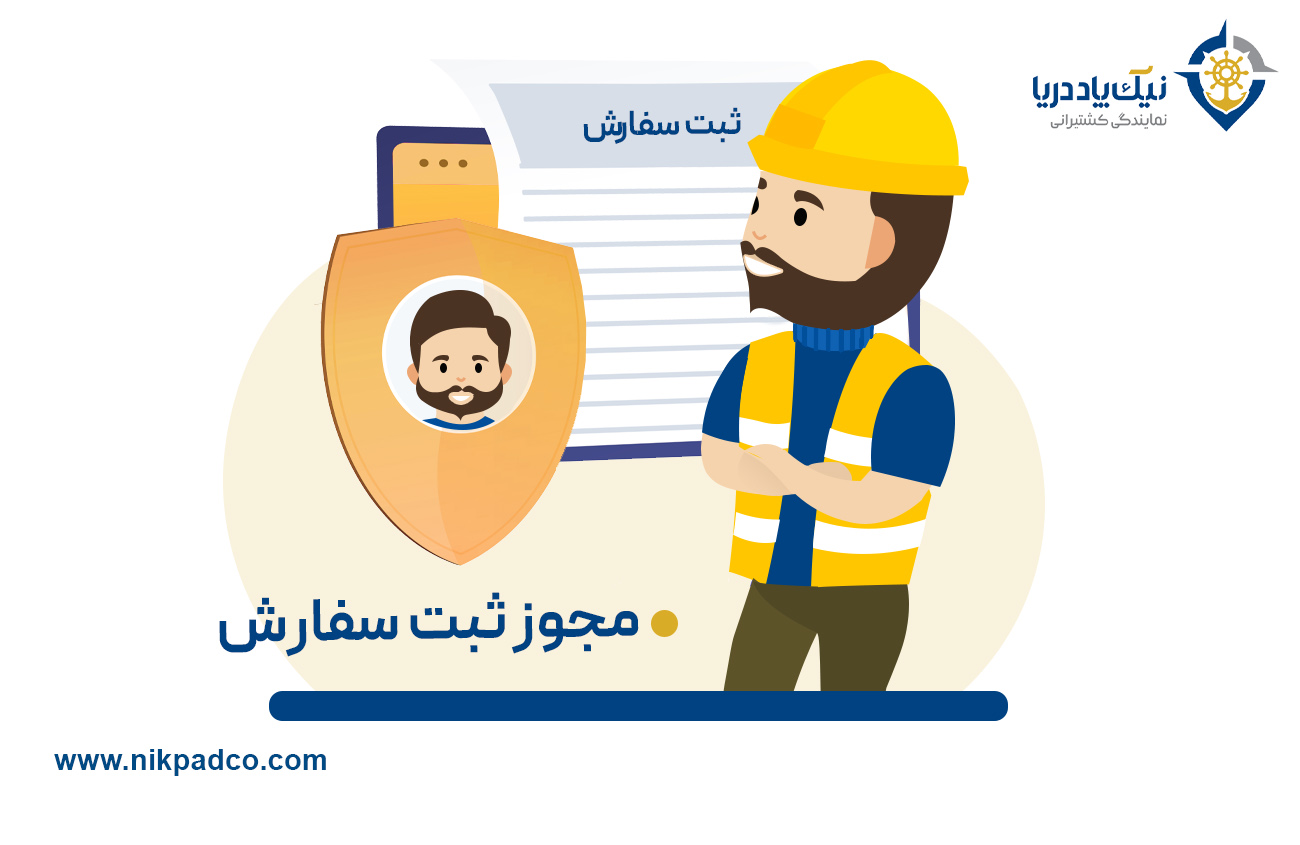 مجوز ثبت سفارش