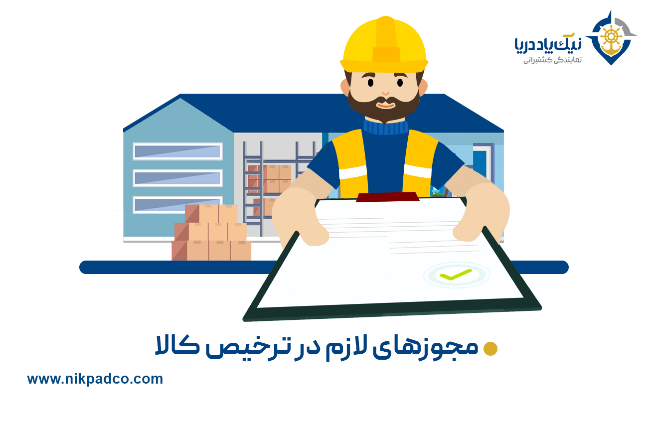 مجوزهای لازم در ترخیص کالا