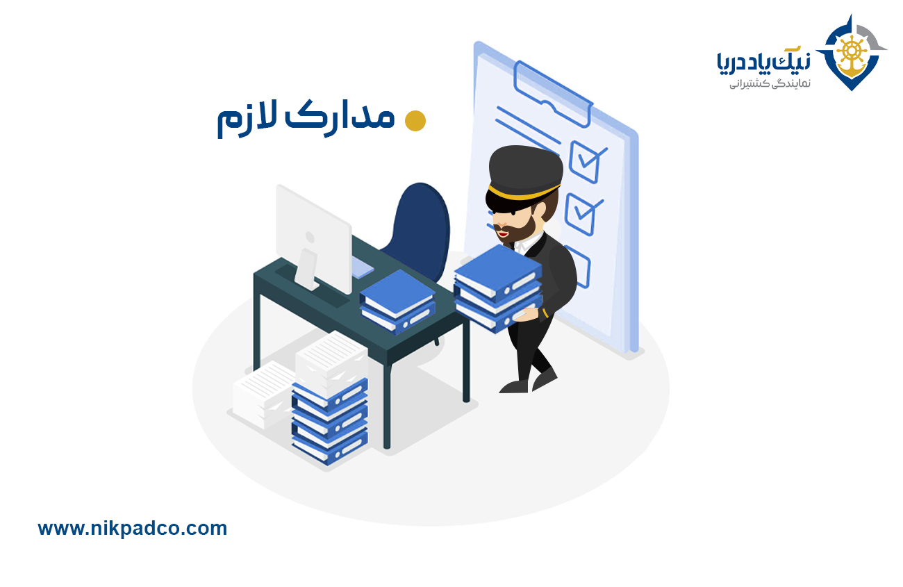 مدارک لازم حمل ریلی