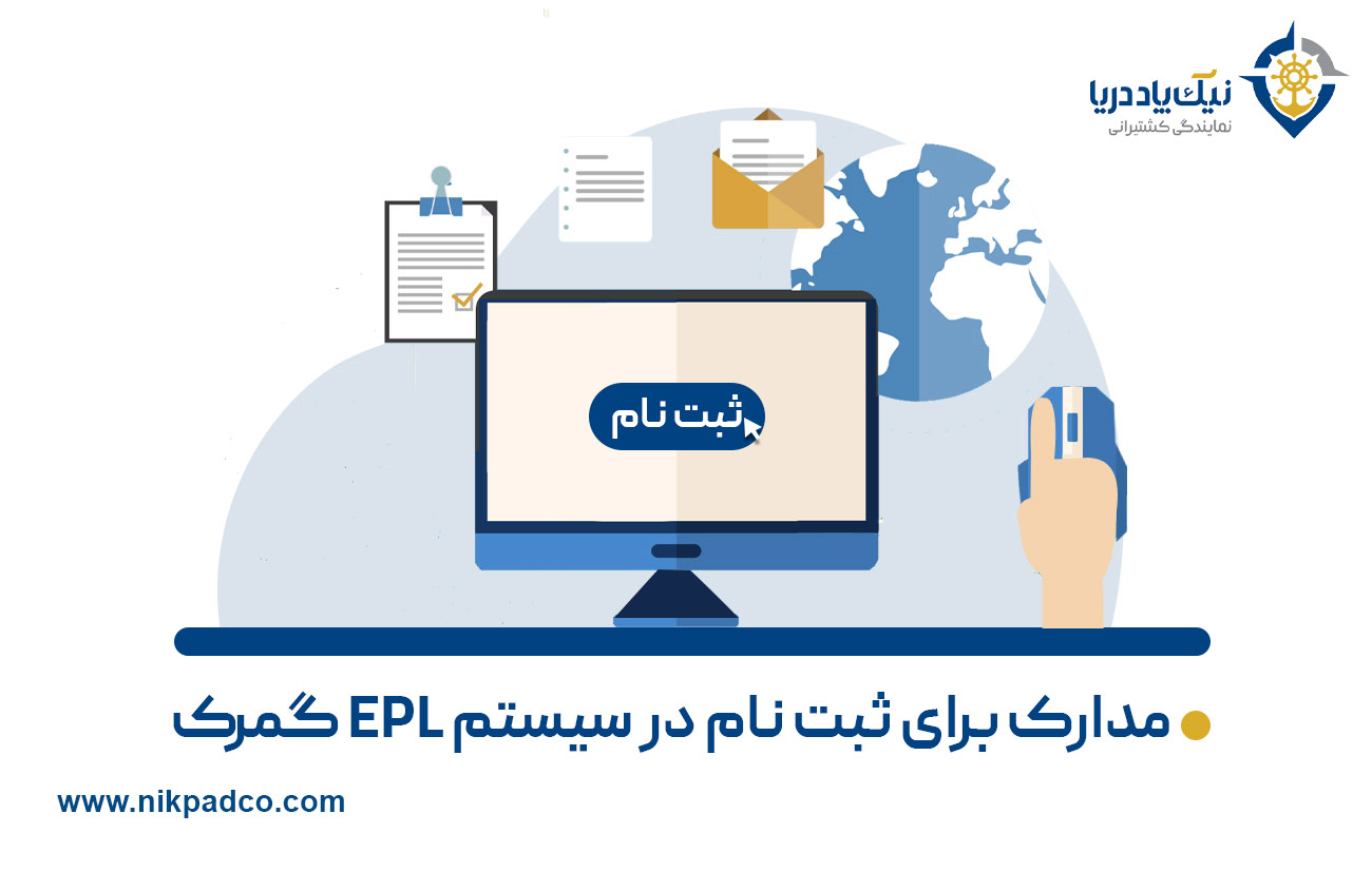 سیستم EPL گمرک