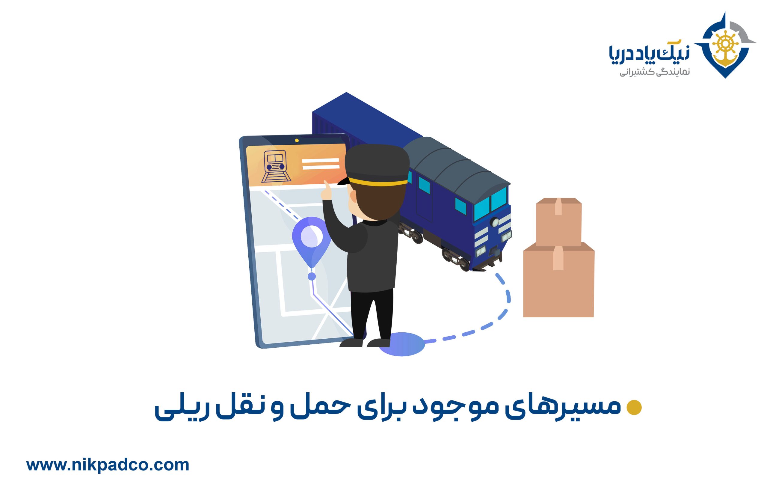 مسیرهای موجود برای حمل و نقل ریلی