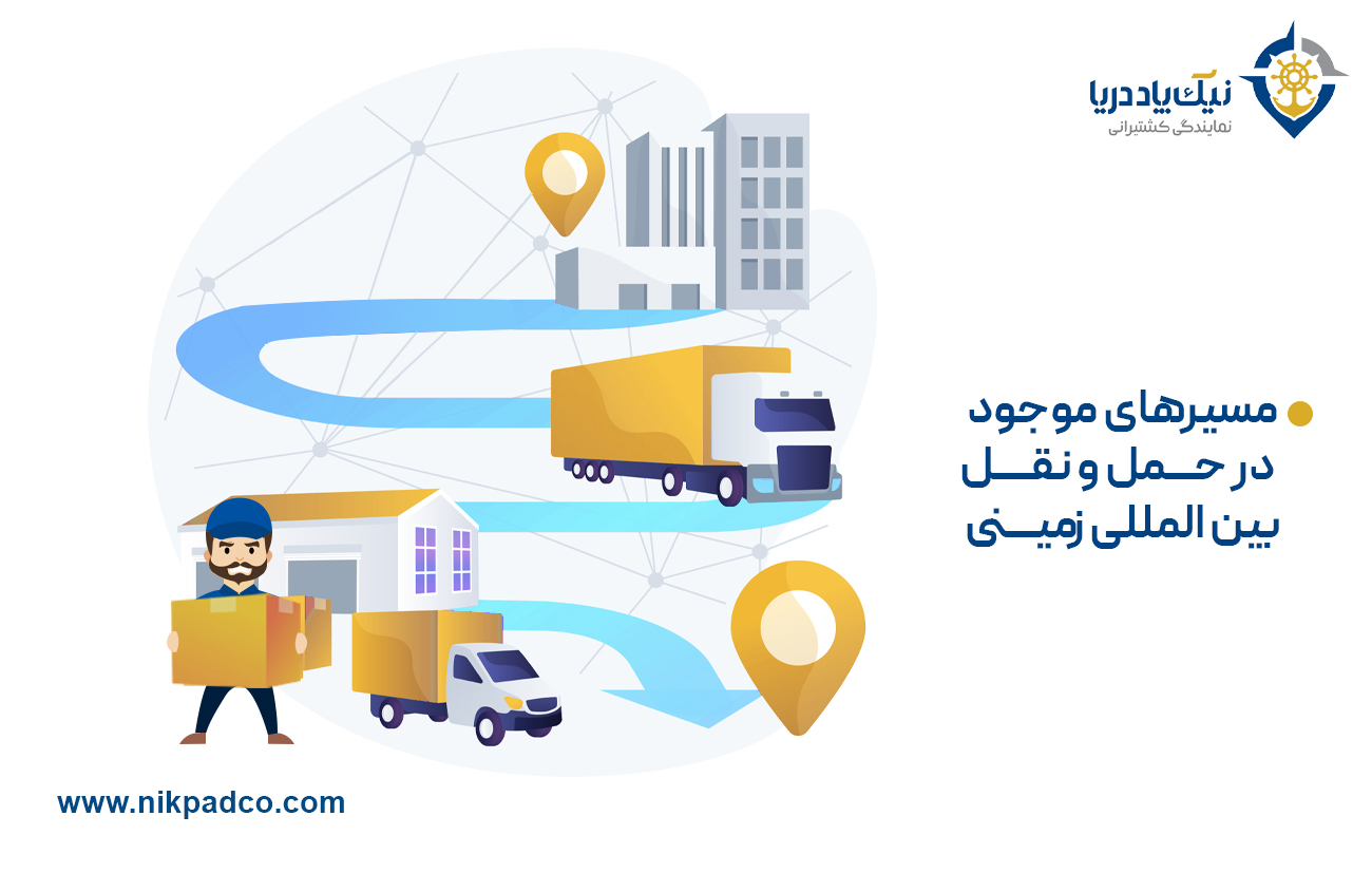 مسیرهای موجود برای حمل و نقل زمینی