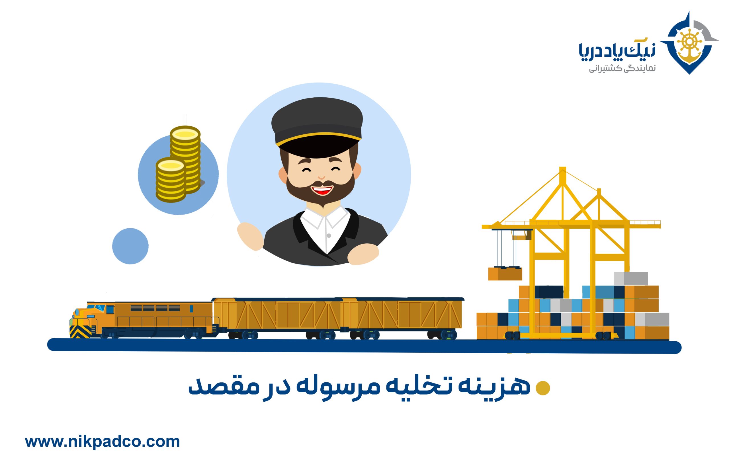 هزینه تخلیه مرسوله در مقصد