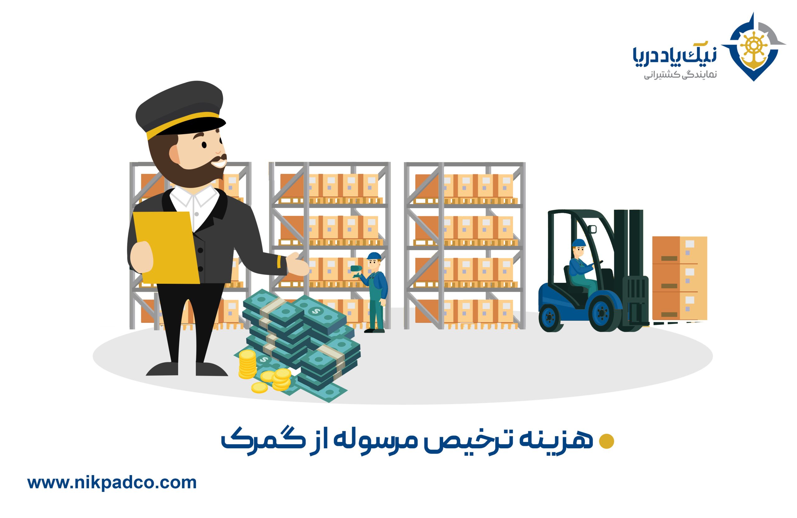 هزینه ترخیص مرسوله از گمرک