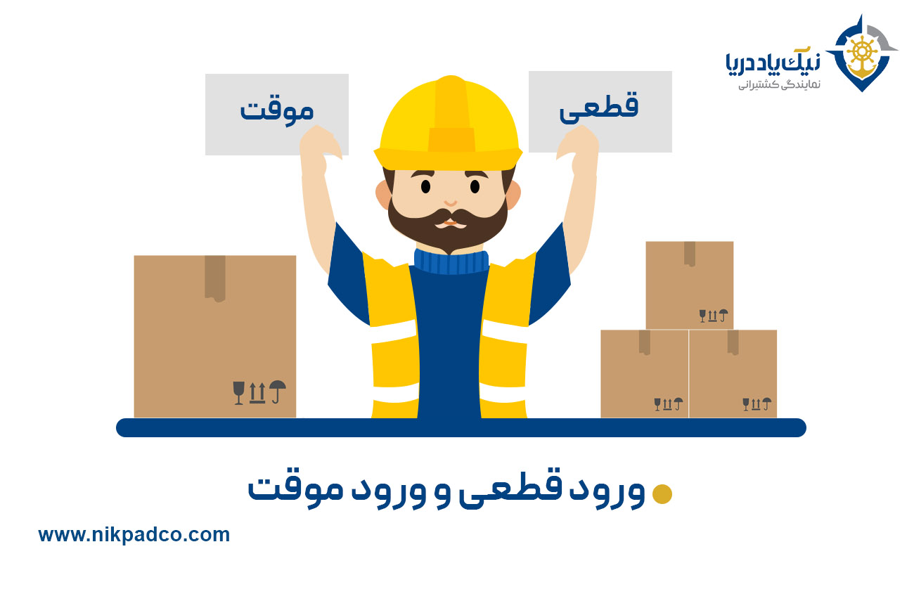 ورود قطعی و ورود موقت