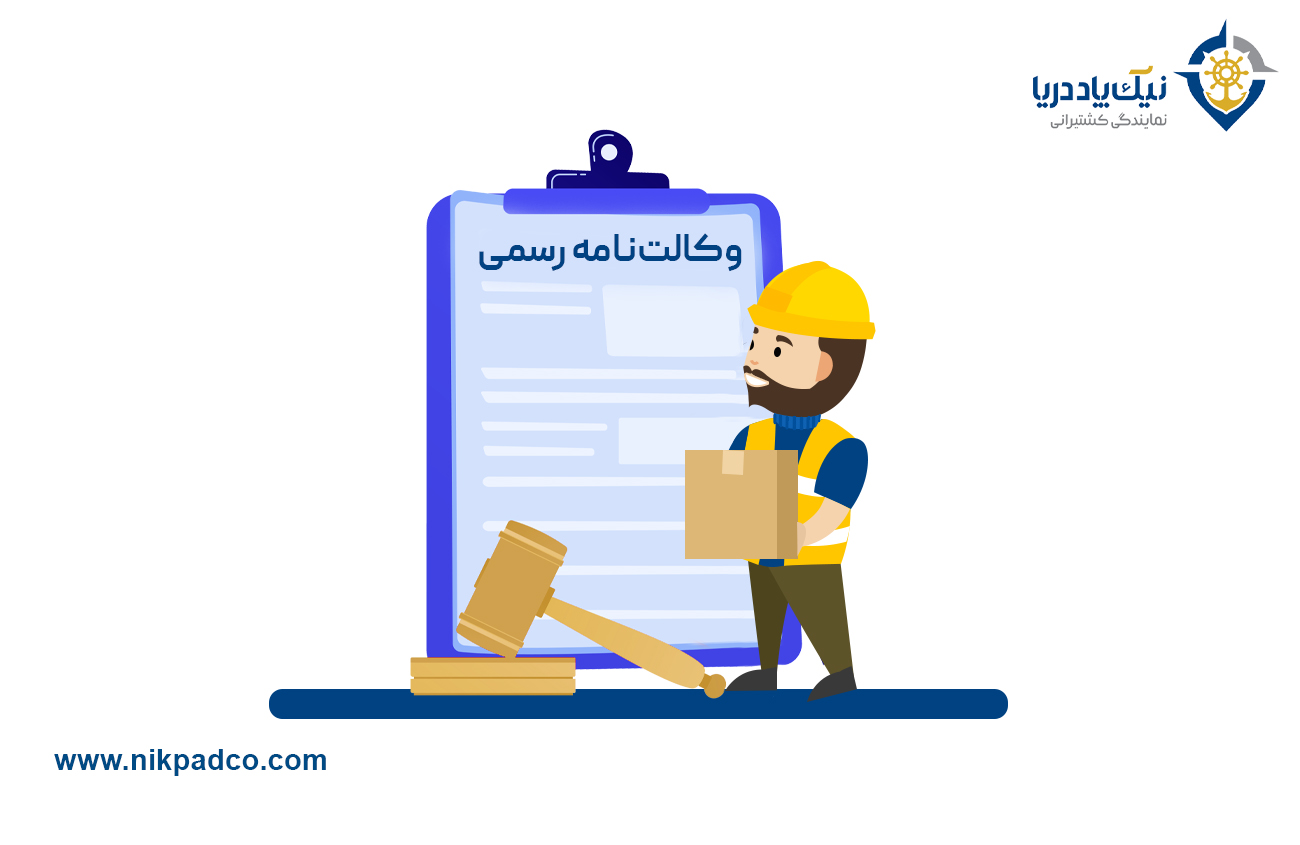 وکالت نامه رسمی