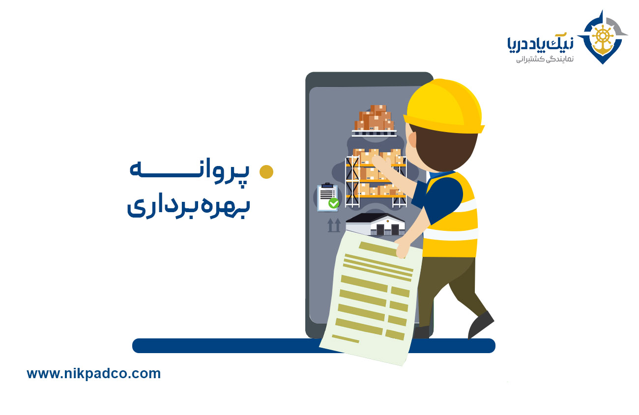 پروانه بهره‌برداری