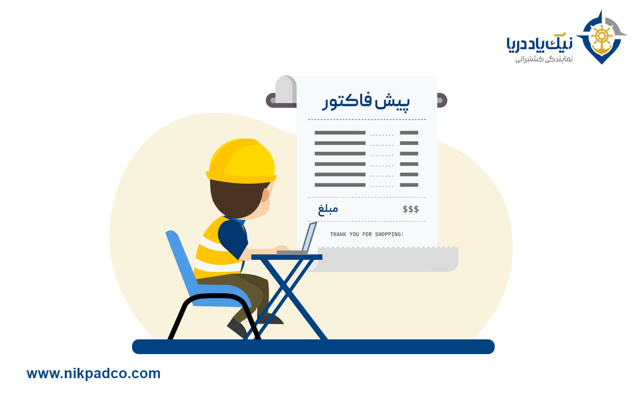 پروفرما یا پیش فاکتور