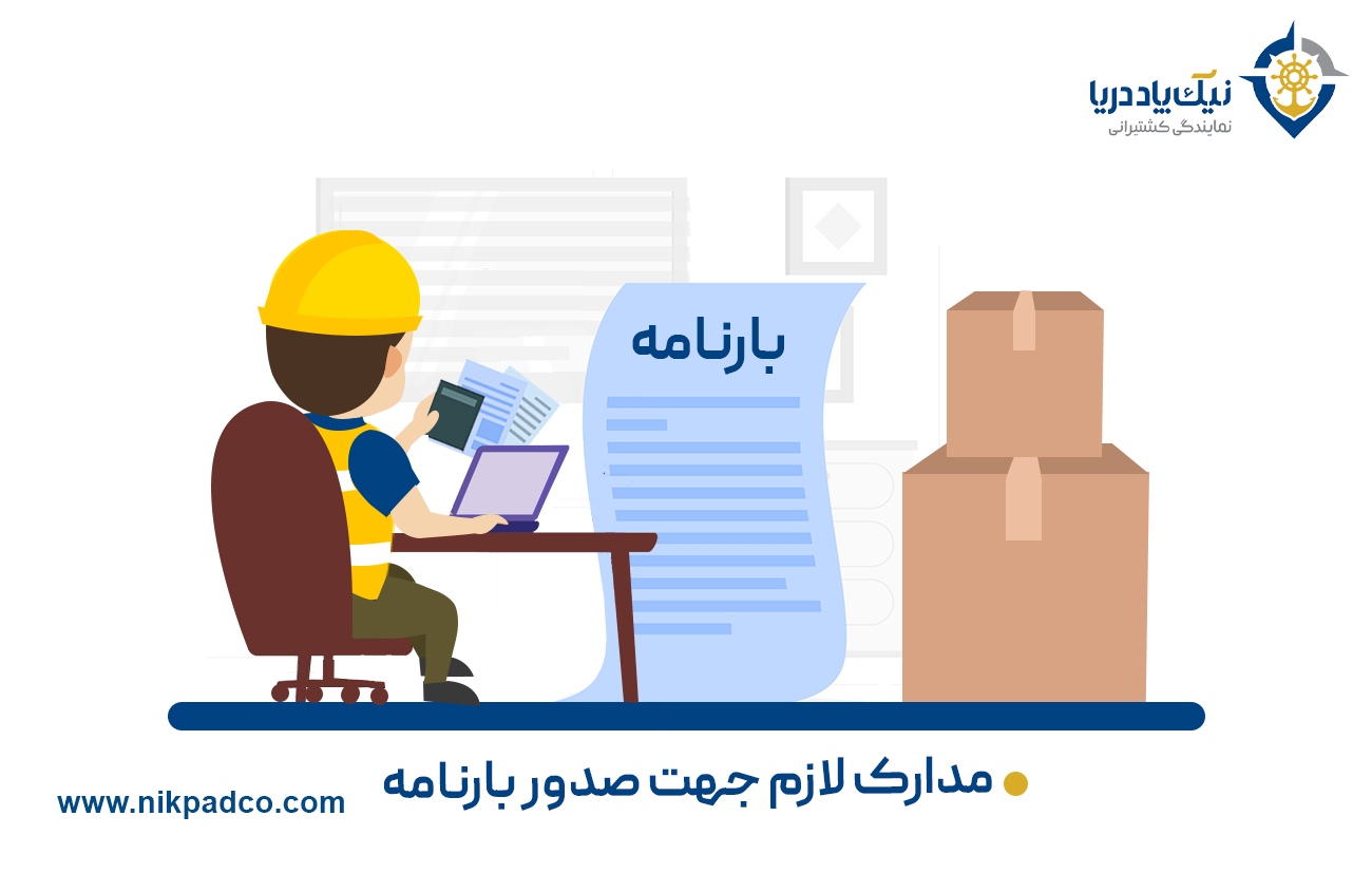 مدارک لازم جهت صدور بارنامه