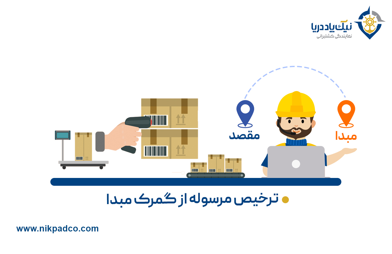 ترخیص مرسوله گمرک مبدا