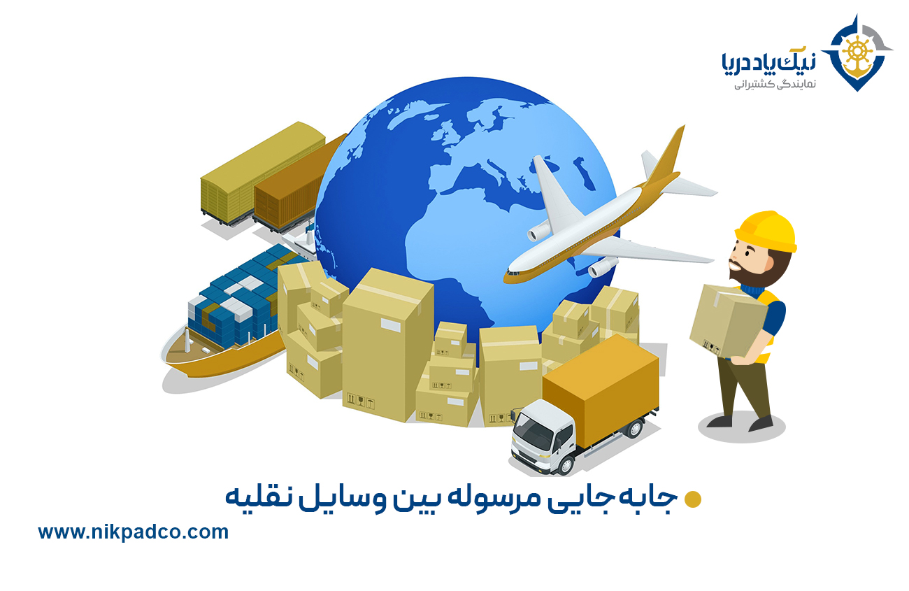 جابه‌­جایی مرسوله بین وسایل نقلیه