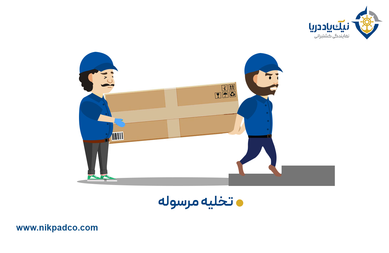 تخلیه مرسوله