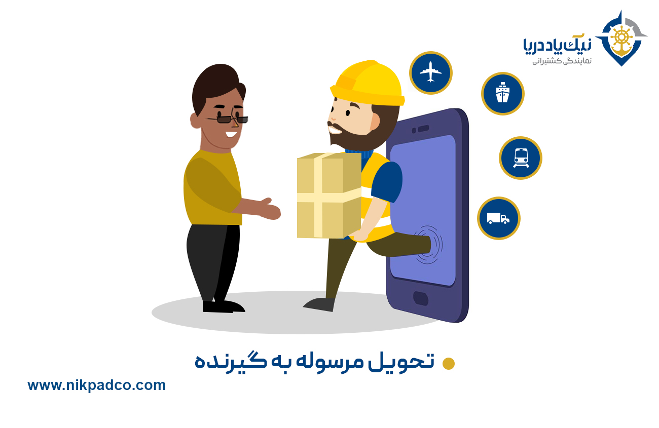 تحویل مرسوله به گیرنده