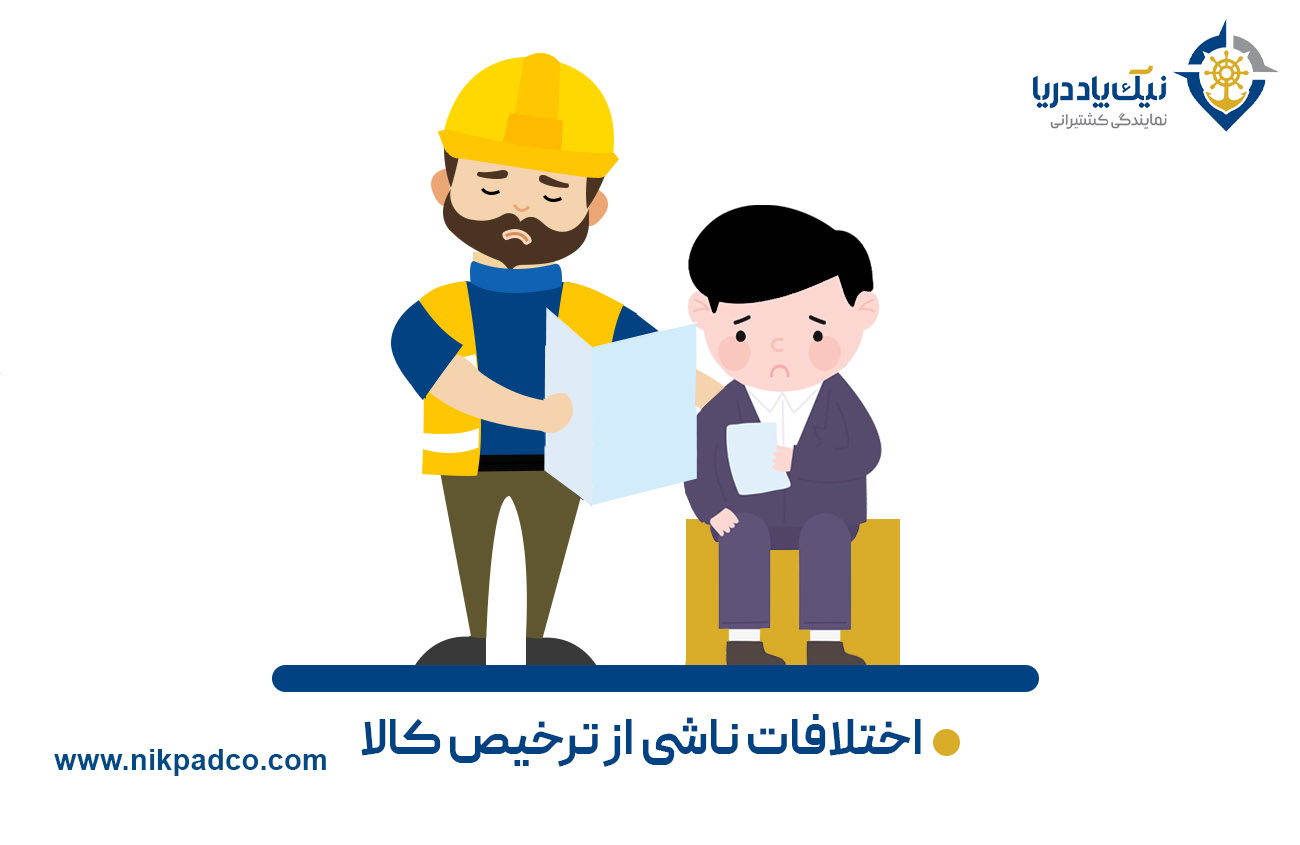 اختلافات ناشی از ترخیص کالا