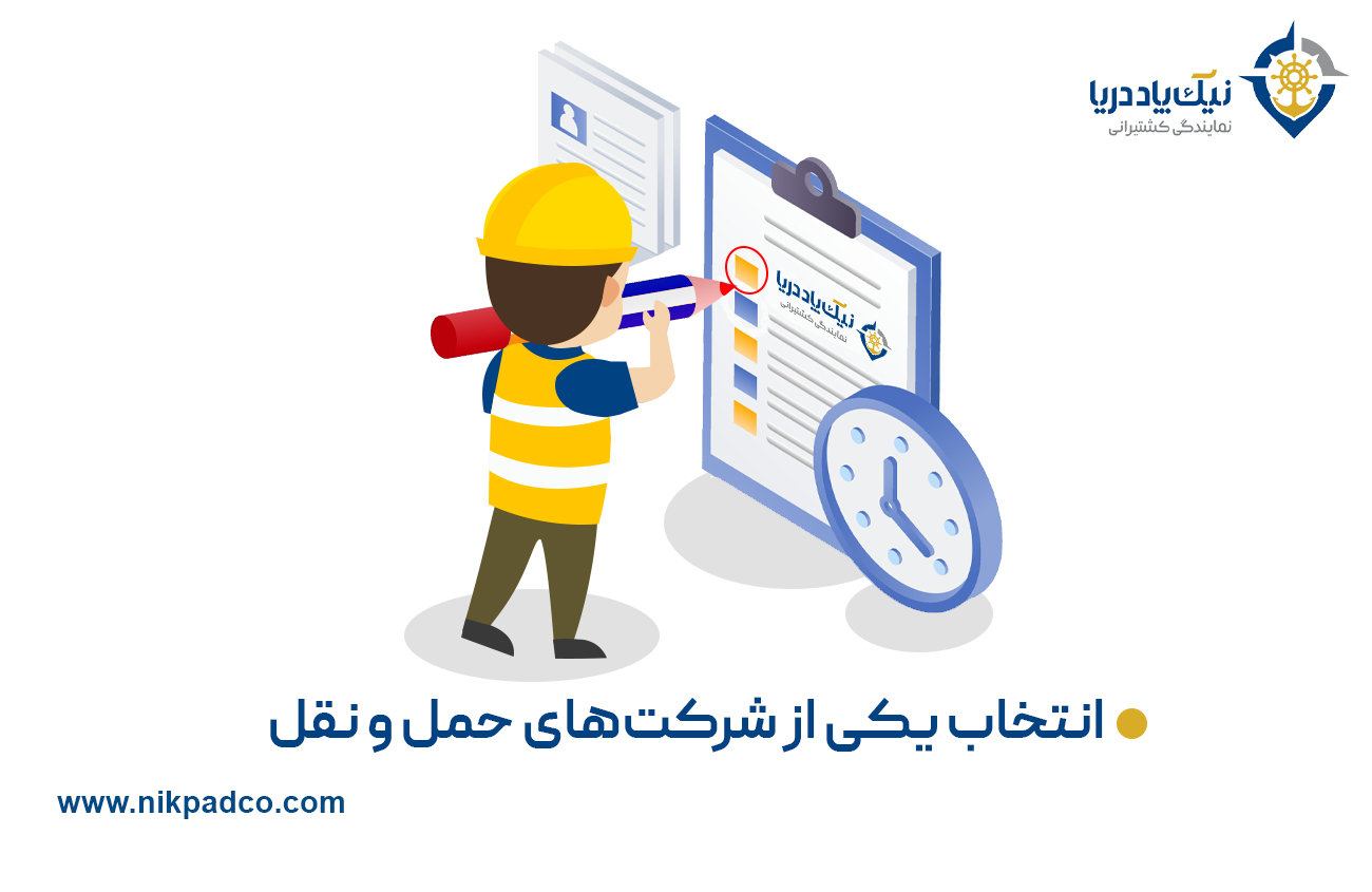 انتخاب یکی از شرکت‌های حمل و نقل