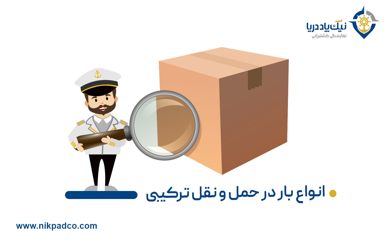 انواع بار در حمل و نقل ترکیبی