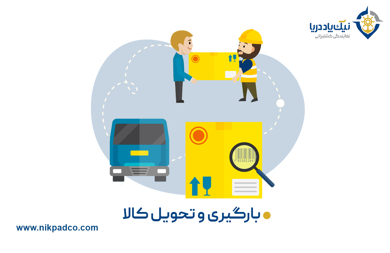 بارگیری و تحویل کالا