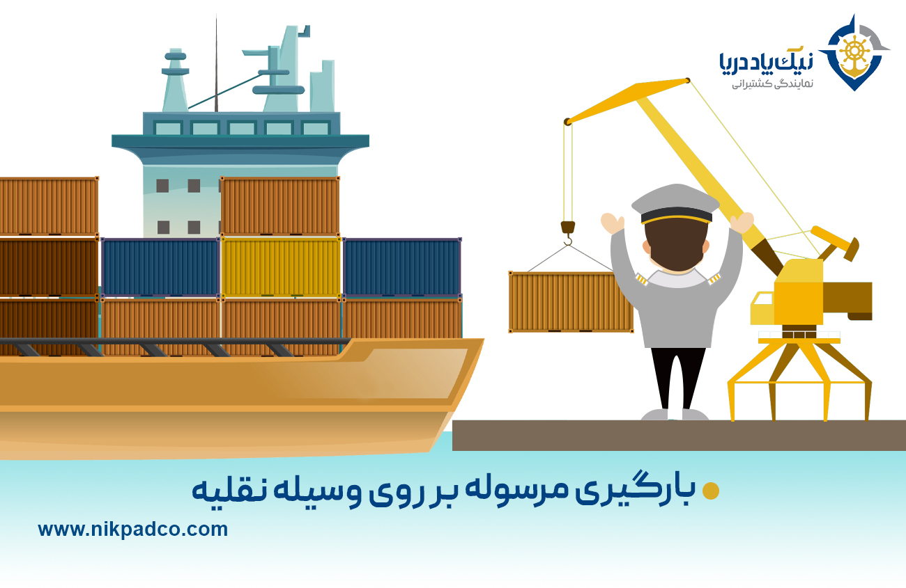 بارگیری مرسوله بر روی وسیله نقلیه