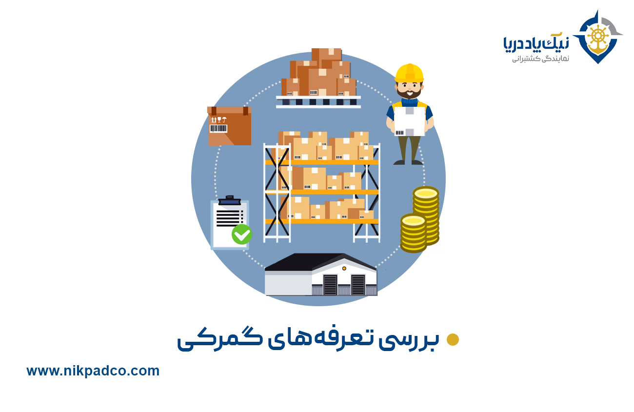 بررسی تعرفه‌های گمرکی