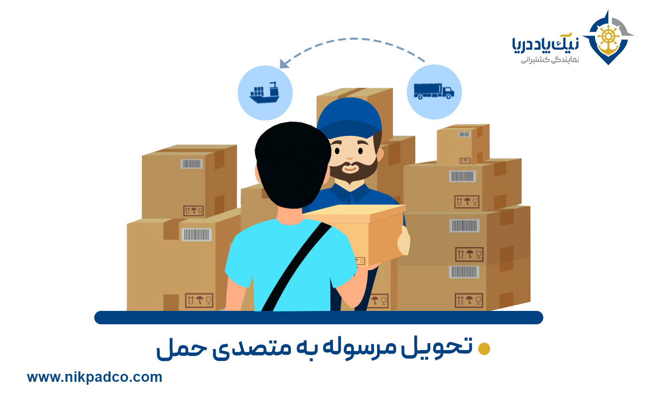 تحویل مرسوله به متصدی حمل