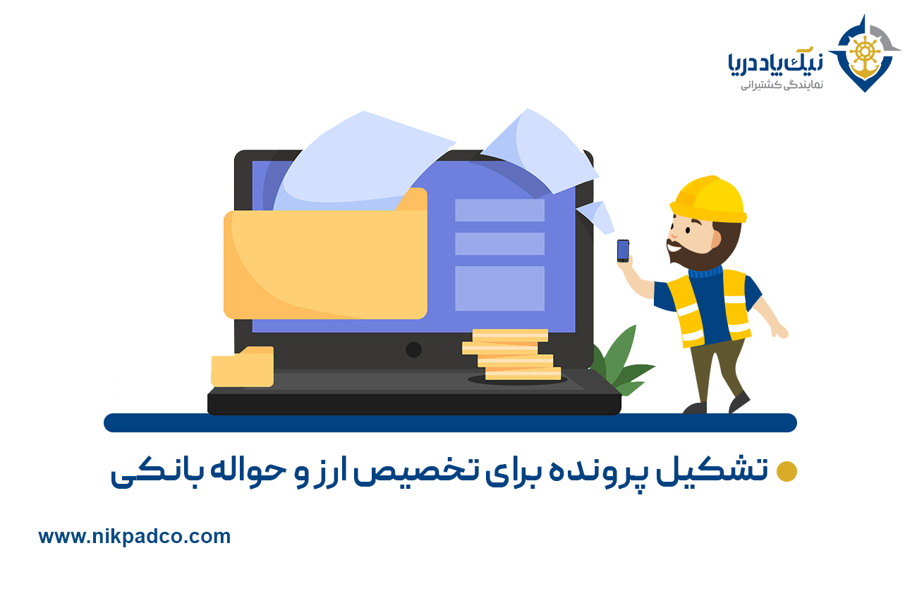 تشکیل پرونده برای تخصیص ارز و حواله‌های بانکی