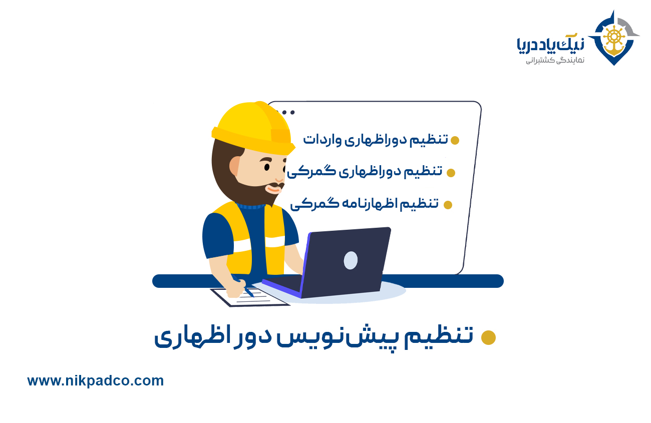 تنظیم پیش‌نویس دور اظهاری