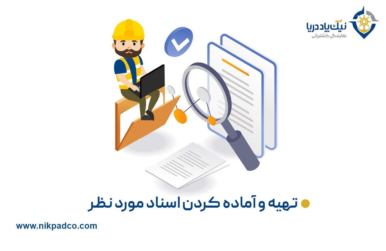 تهیه کردن و آماده کردن اسناد مورد نظر