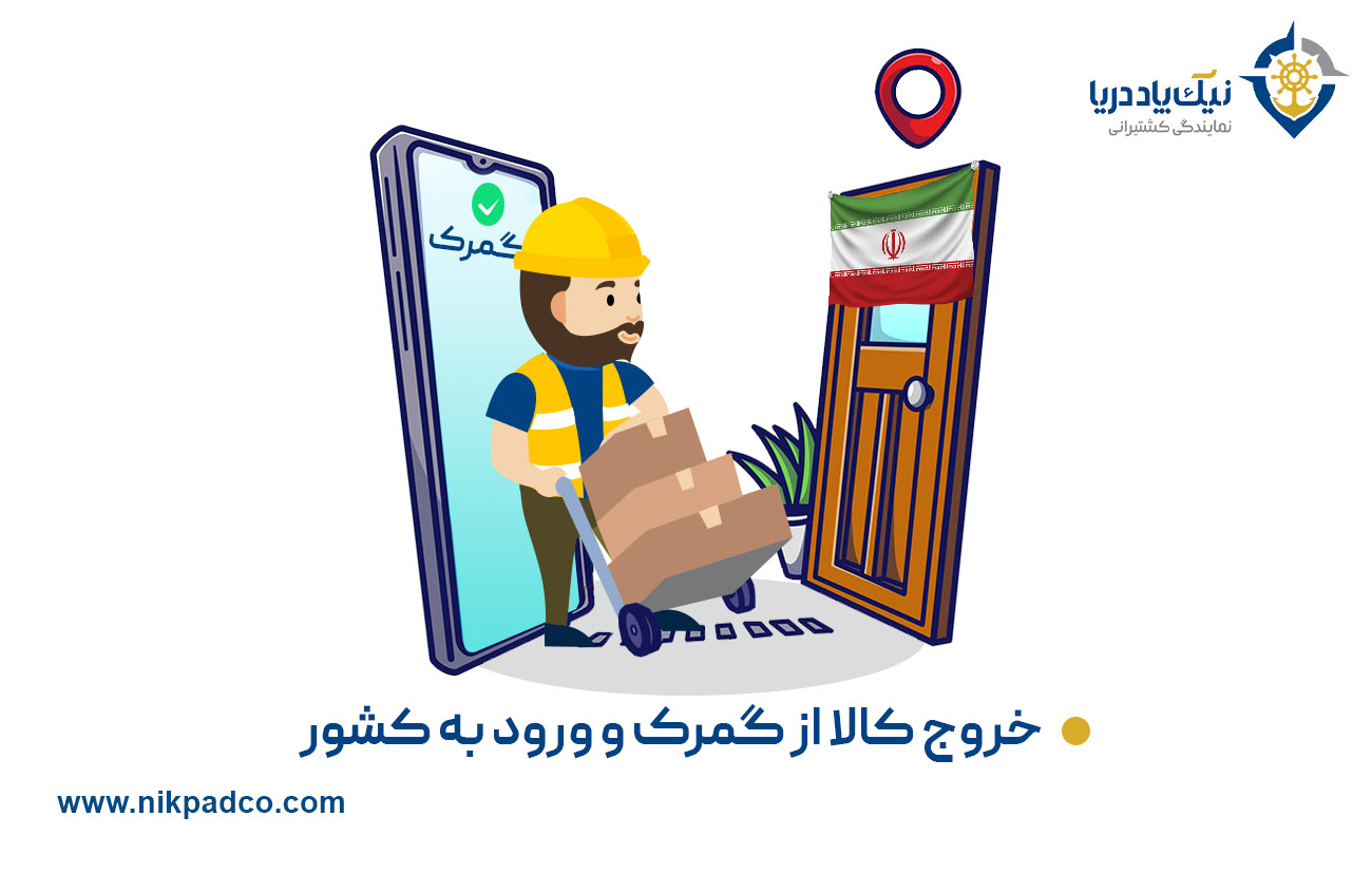 خروج کالا از گمرک و ورود به کشور