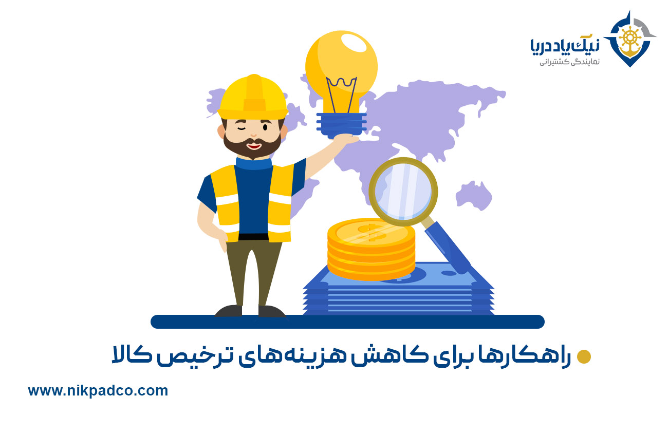 راهکارها برای کاهش هزینه‌های ترخیص کالا