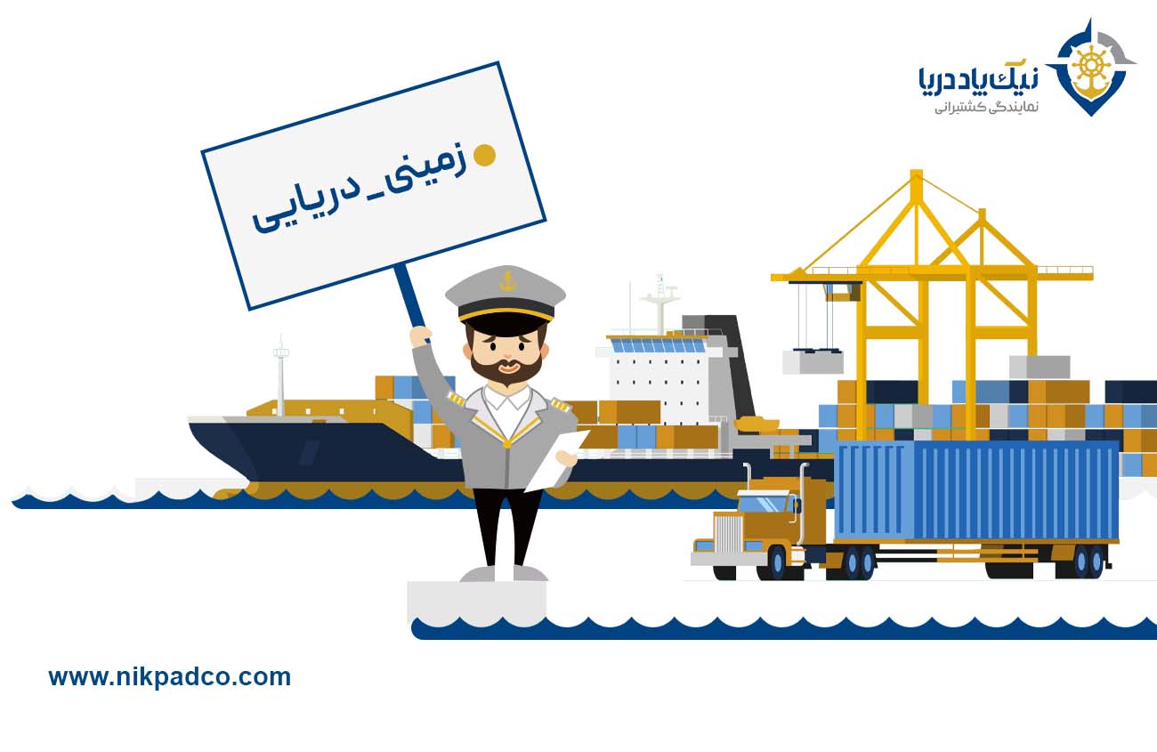 زمینی دریایی