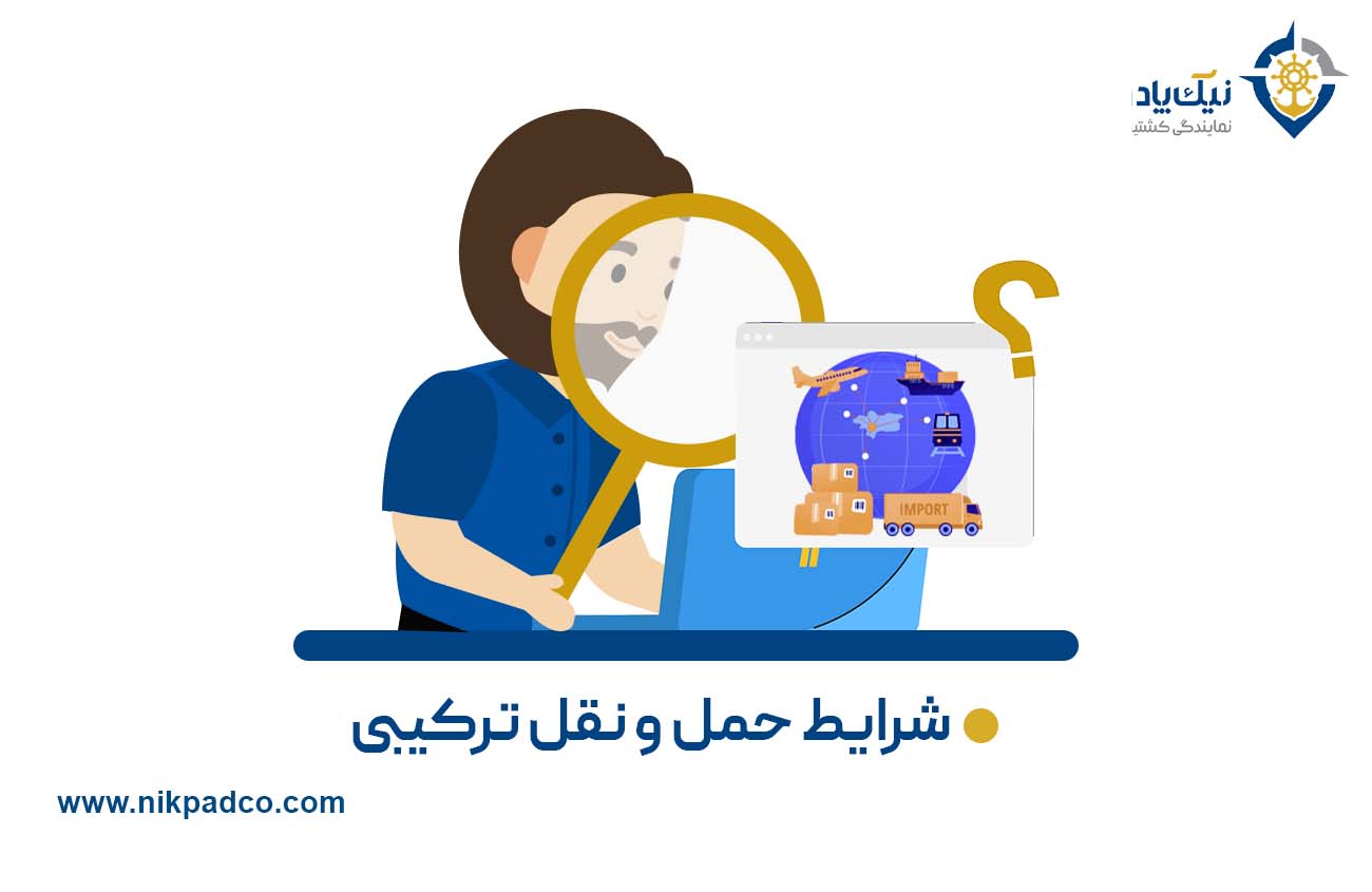 شرایط حمل و نقل ترکیبی