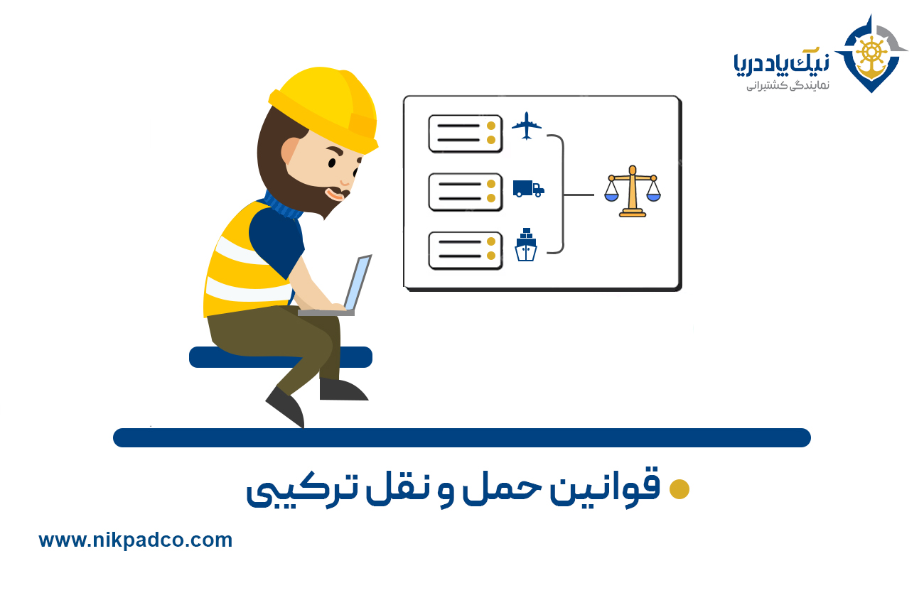 قوانین حمل و نقل ترکیبی