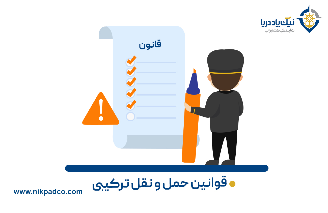 قوانین حمل و نقل ترکیبی