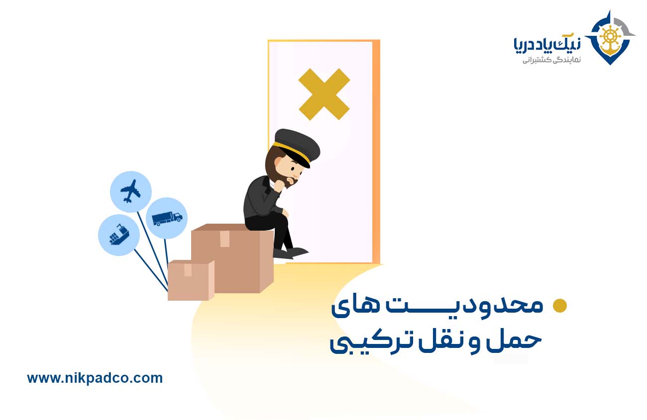 محدودیت‌های حمل و نقل ترکیبی