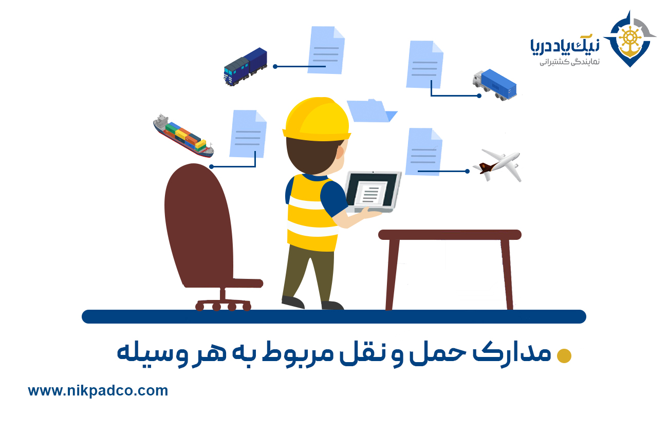 مدارک حمل و نقل مربوط به هر وسیله