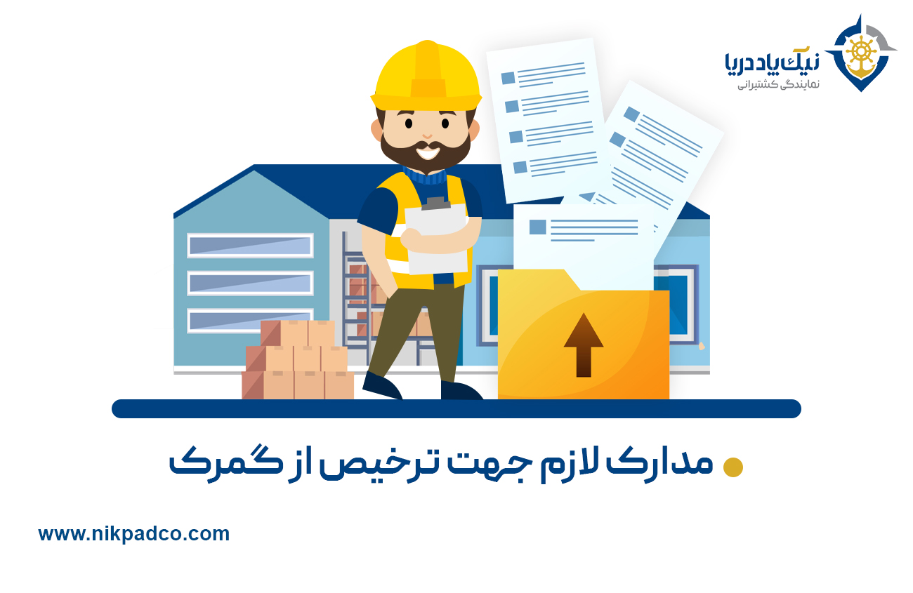 مدارک لازم جهت ترخیص از گمرک