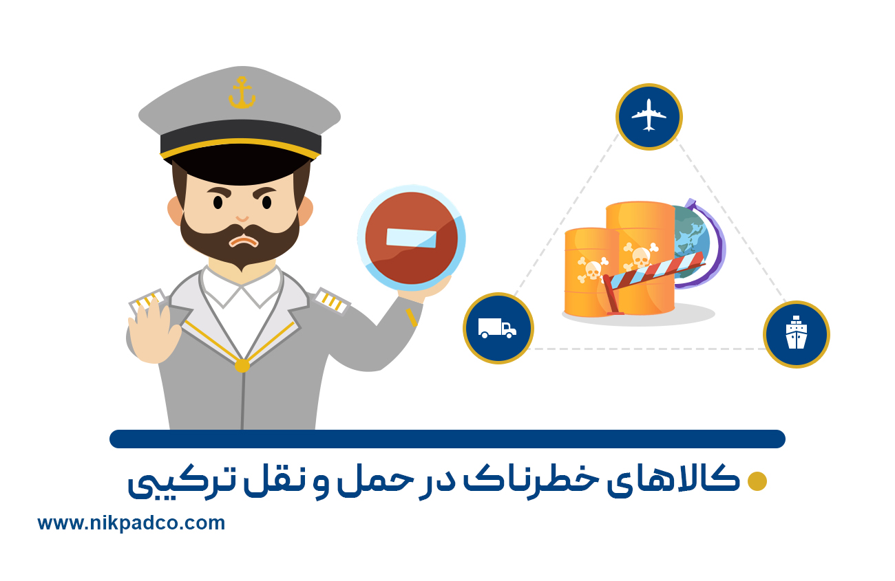 کالاهای خطرناک در حمل و نقل ترکیبی