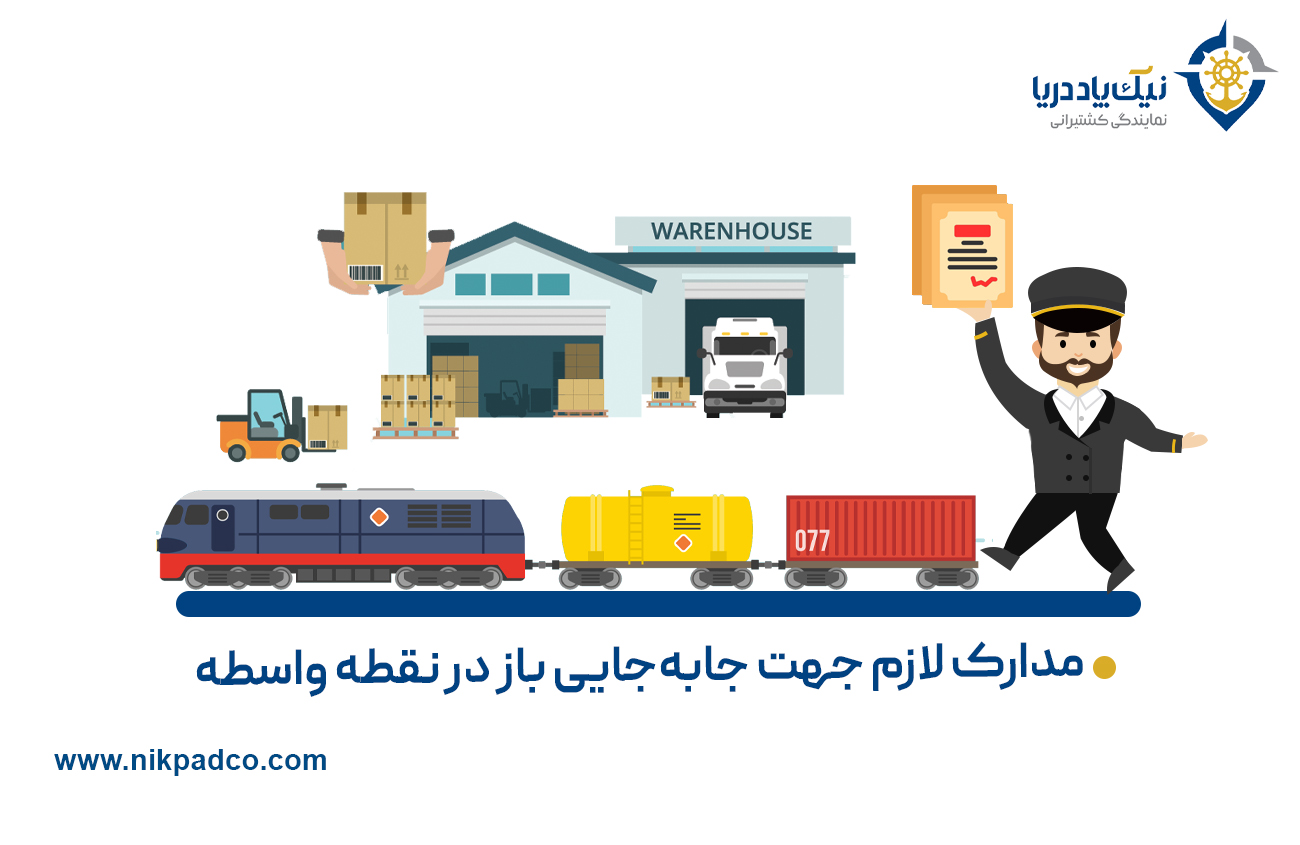 مدارک لازم جهت جابه­‌جایی بار در نقطه واسطه