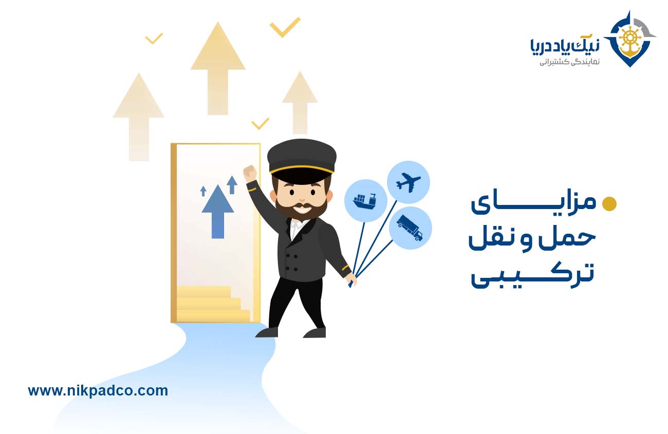 مزایای حمل و نقل ترکیبی