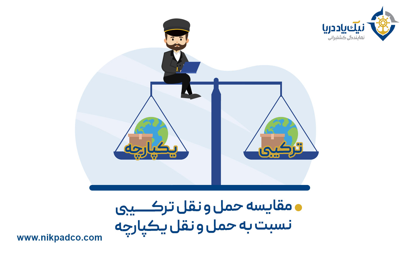 مقایسه حمل و نقل ترکیبی نسبت به حمل و نقل یکپارچه