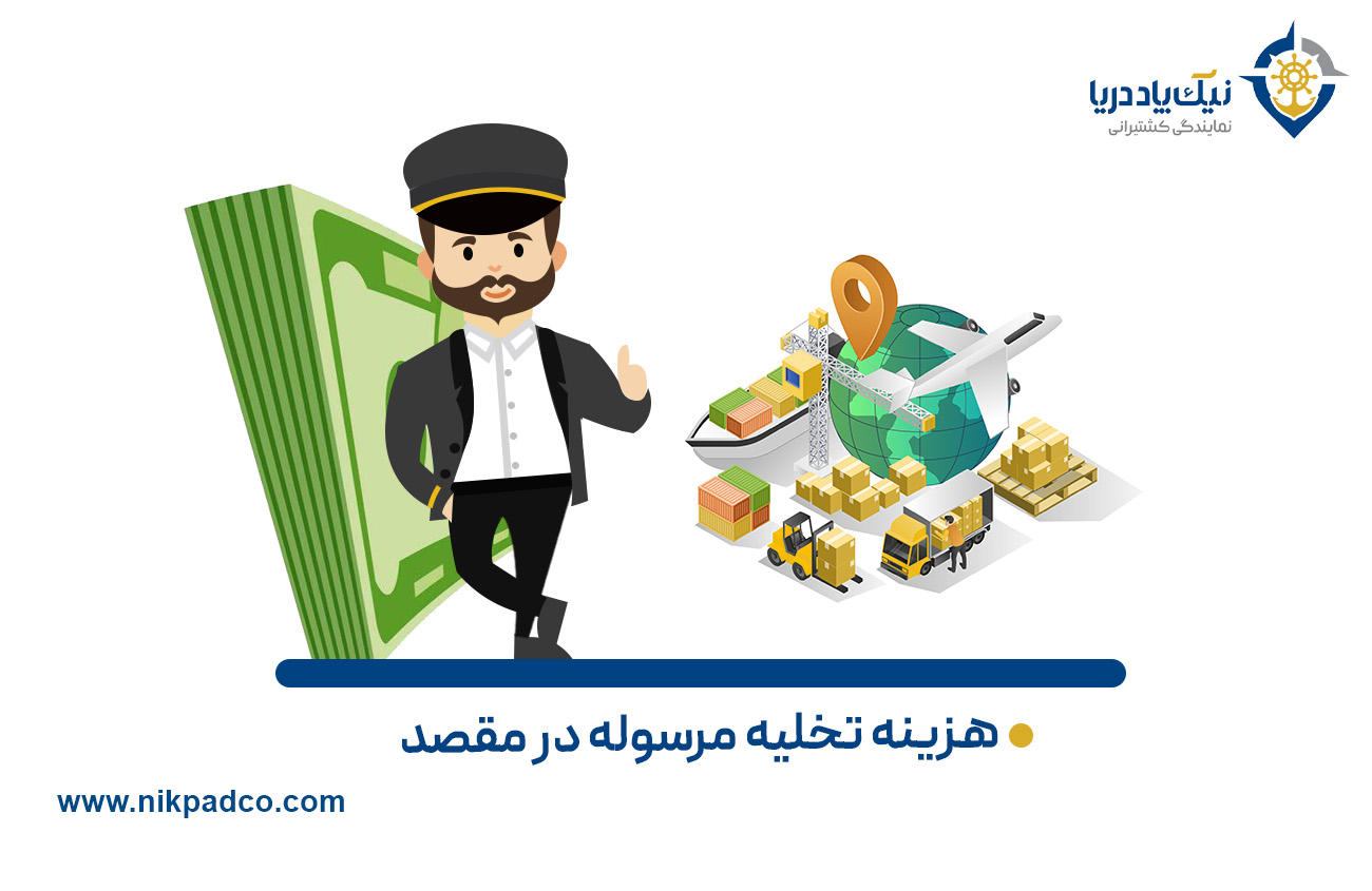 هزینه تخلیه مرسوله در مقصد