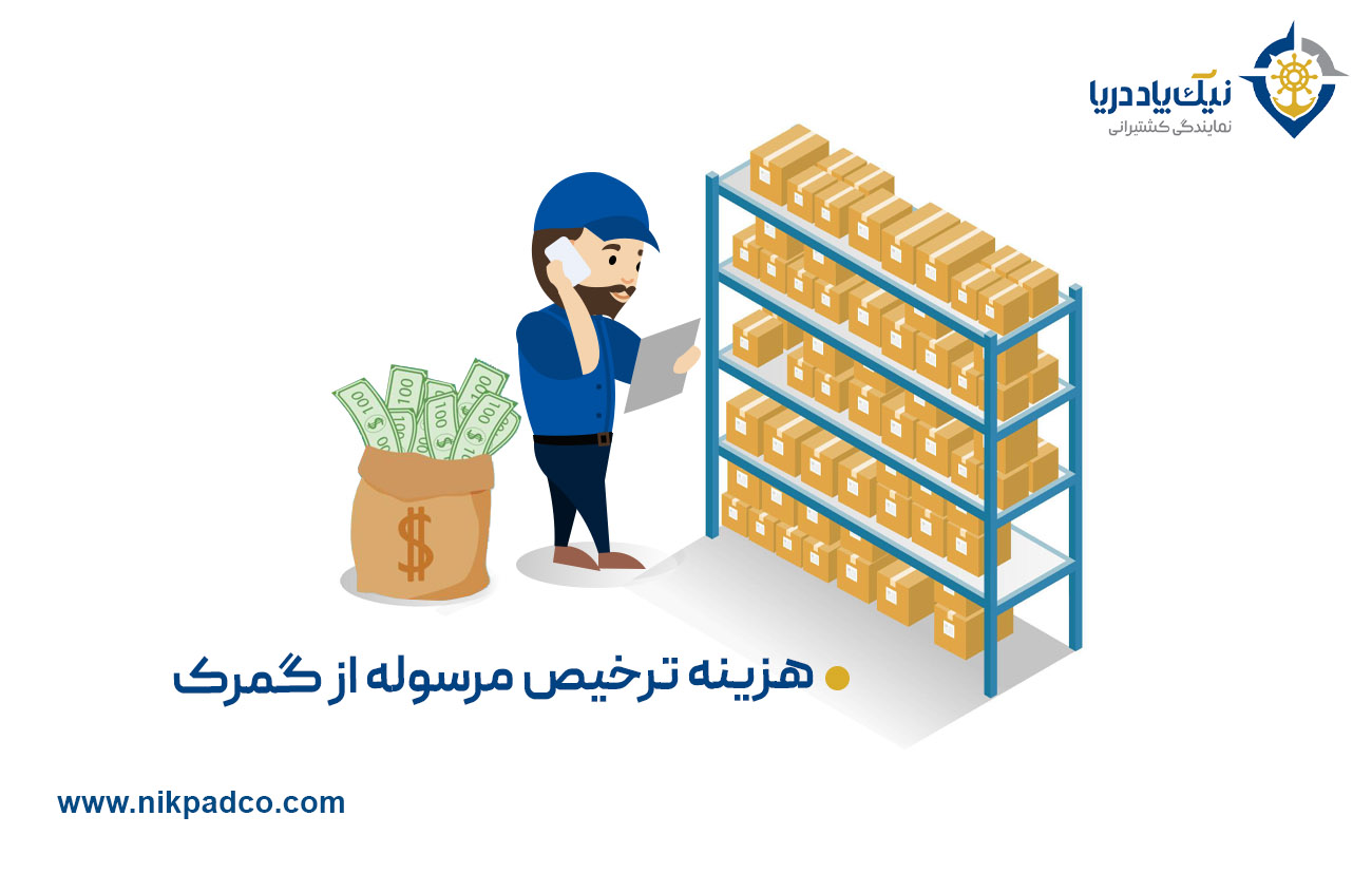 هزینه ترخیص مرسوله از گمرک