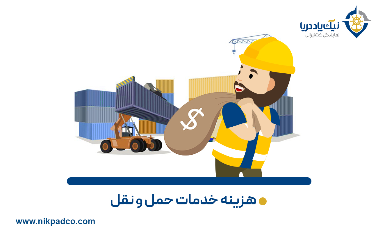 هزینه حمل و نقل کالای وارداتی