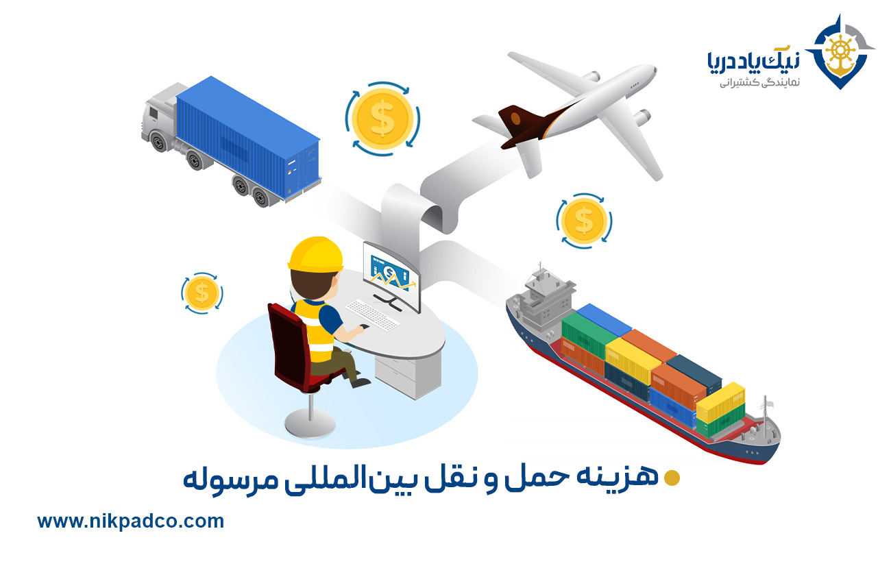 هزینه حمل و نقل بین المللی مرسوله