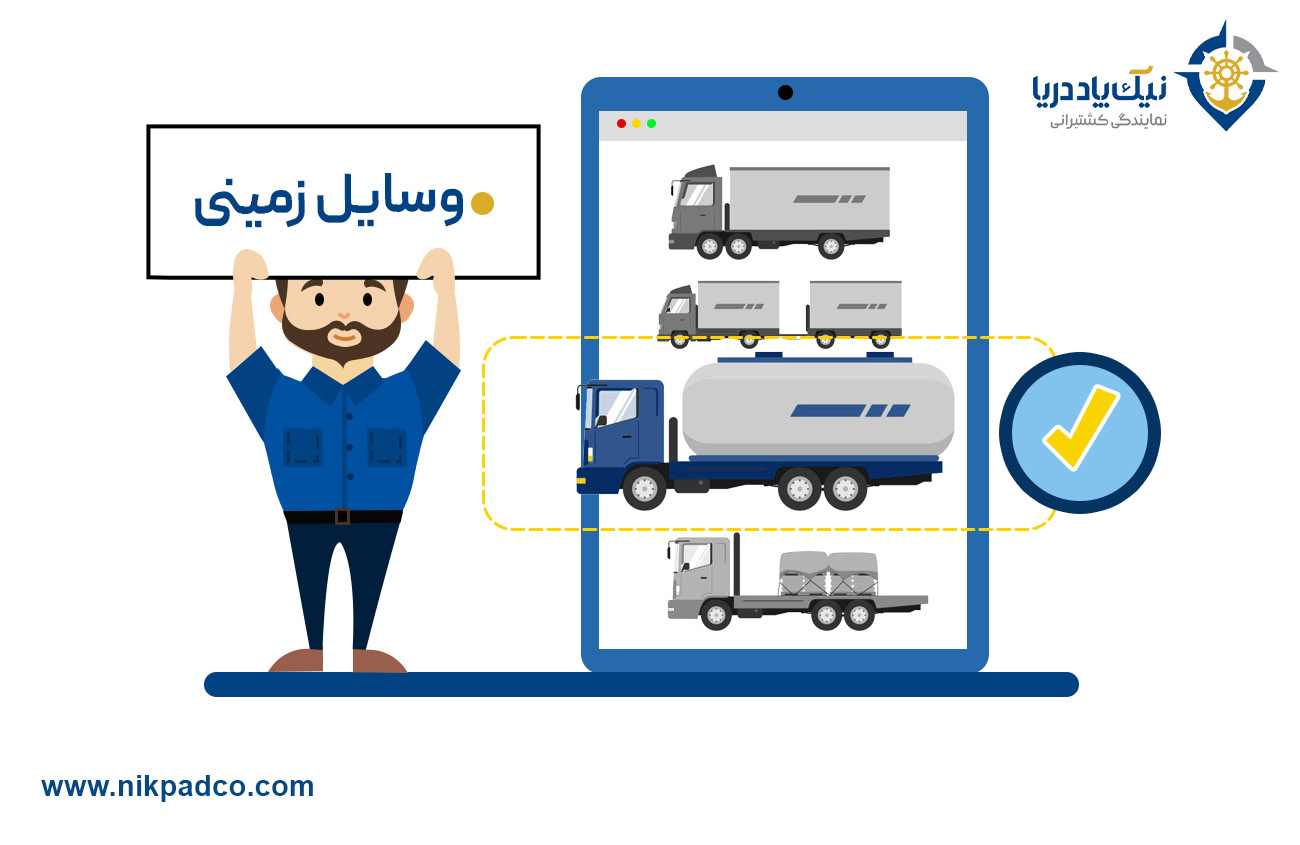 وسایل زمینی