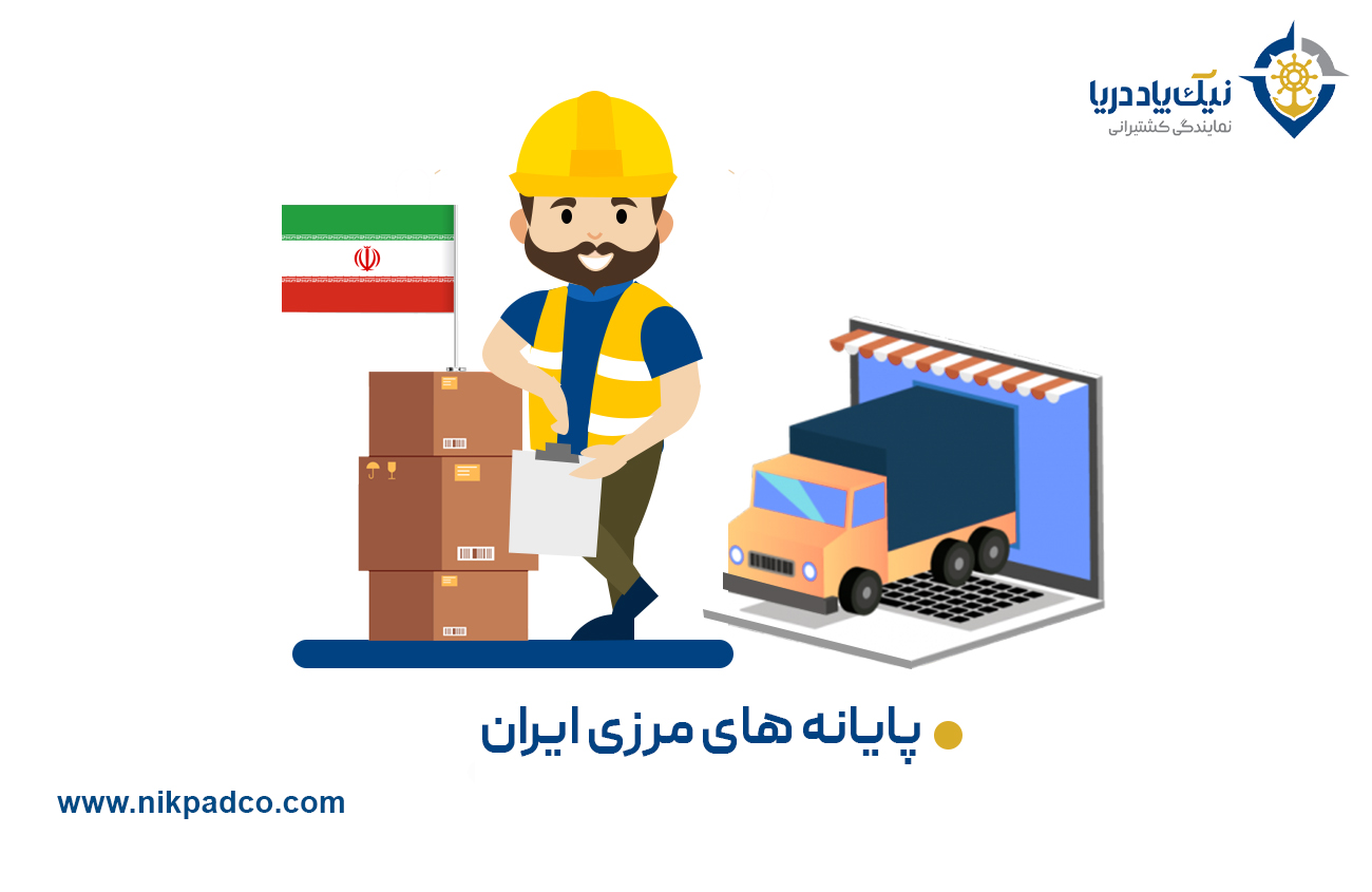 پایانه مرزی ایران