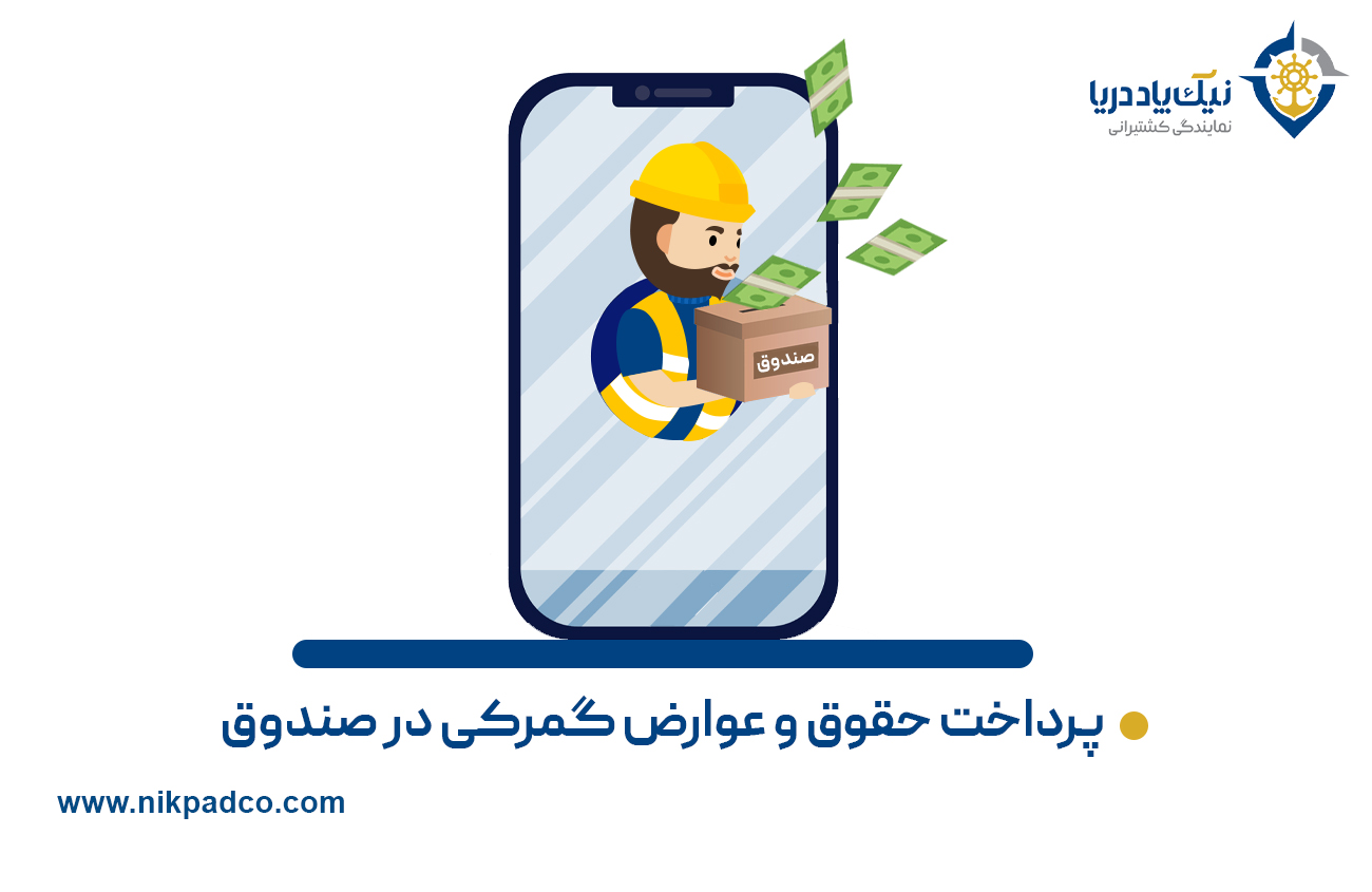 پرداخت حقوق گمرکی و عوارض گمرکی در صندوق