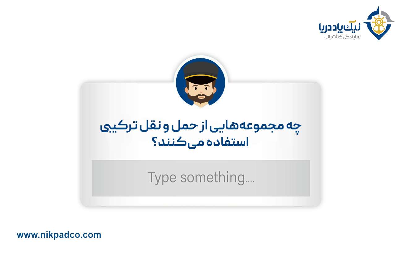 چه مجموعه‌هایی از حمل و نقل ترکیبی استفاده می‌کنند؟